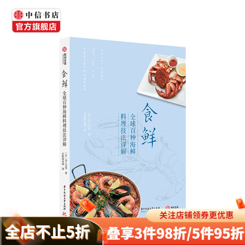 食鲜 百种海鲜料理技法详解