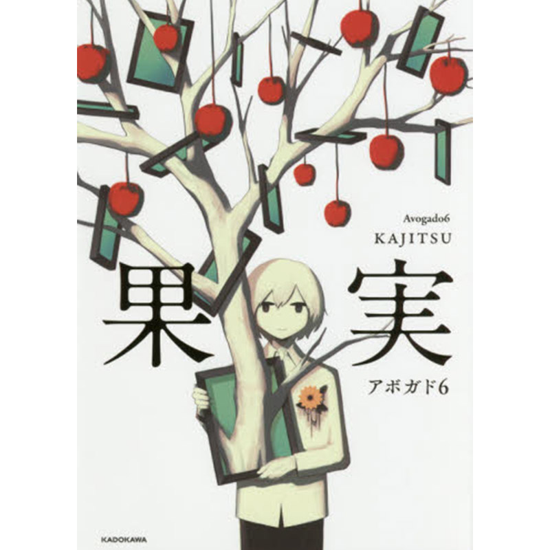 【中图日文】果实  アボガド6 kadokawa 日本原版进口书 日语图书