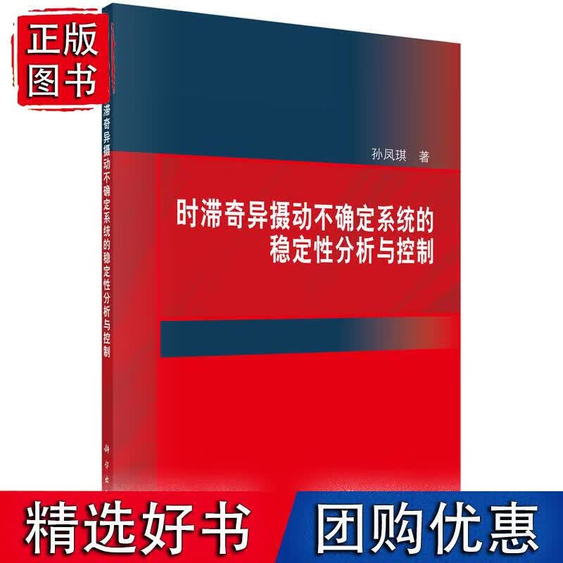 时滞奇异摄动不确定系统的稳定性分析与控制 孙凤琪 著 9787030585271