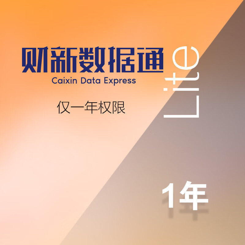 财新数据通Lite会员1年  双11特供 深度财经资讯 权威金融数据 财新通+财新网+财新周刊 