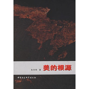 美的根源 朱存明 著【正版书】