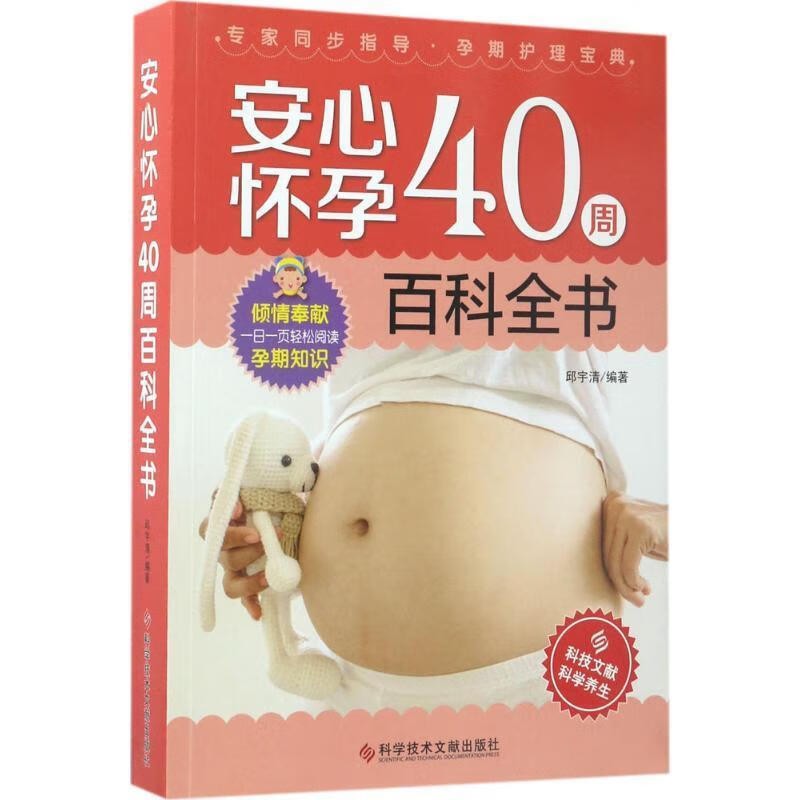 安心怀孕40周百科全书 邱宇清 科学技术文献出版社 9787518924066