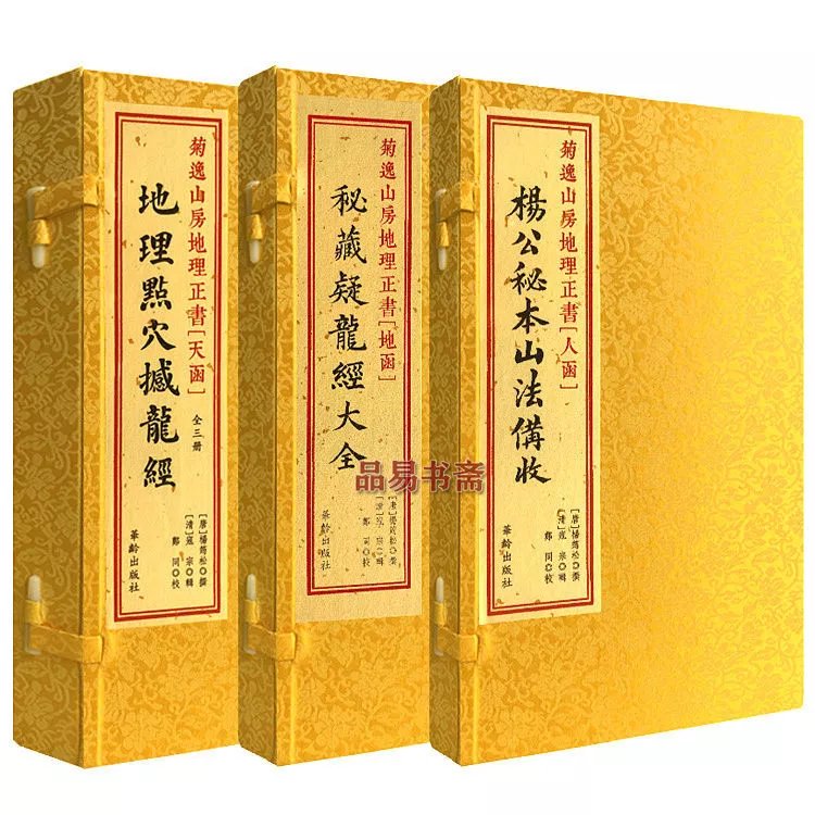 菊逸山房地理正书天函撼龙经地函疑龙经人函山法备收宣纸线装