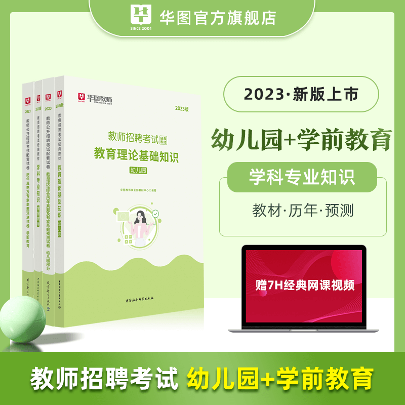 教师招聘教材真题】华图2022教师公开招聘考试专用教材学前教育小学中学幼儿园教育理论综合知识（公共知识） 【教材+真题】幼儿园+学前教育