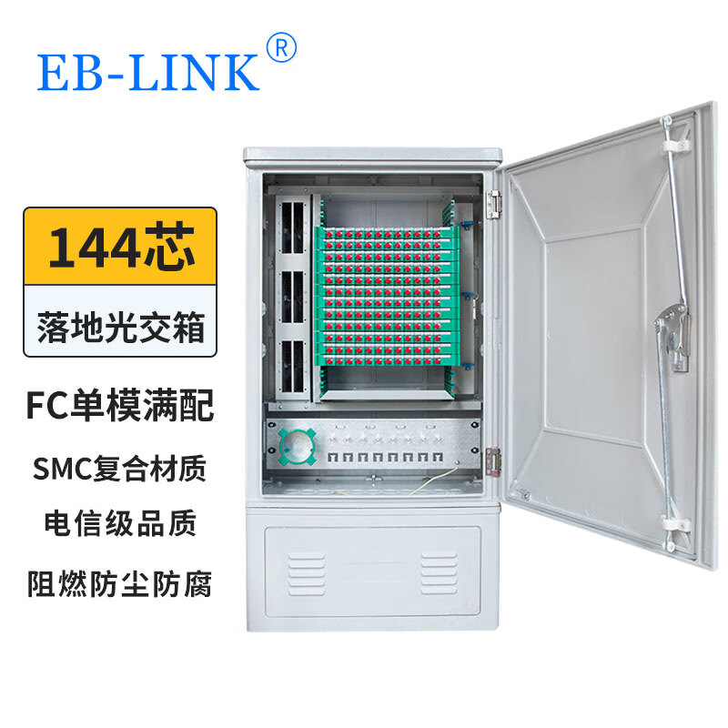 EB-LINK 144芯光缆交接箱满配FC单模熔纤盘室内外通信落地式光交箱144芯光纤配线架机柜SMC材质加厚