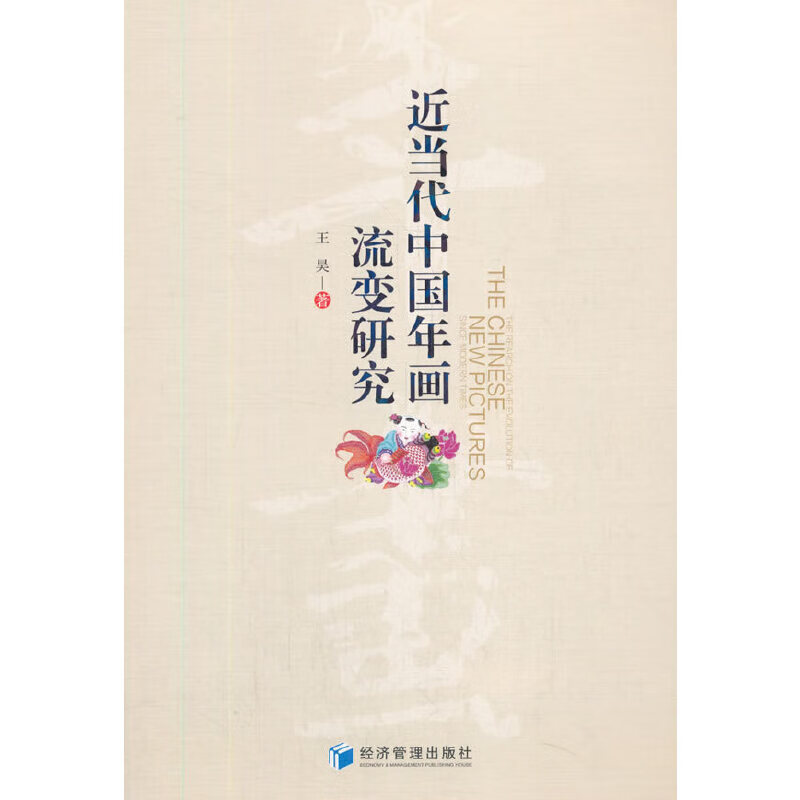 近当代中国年画流变研究