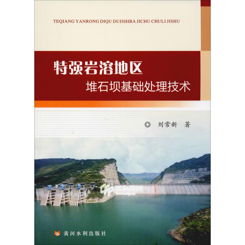 特强岩溶地区堆石坝基础处理技术