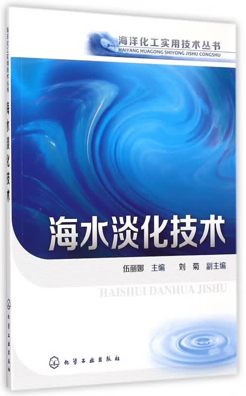 海水淡化技术/海洋化工实用技术丛书