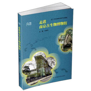 走进南京古生物博物馆科普大本营