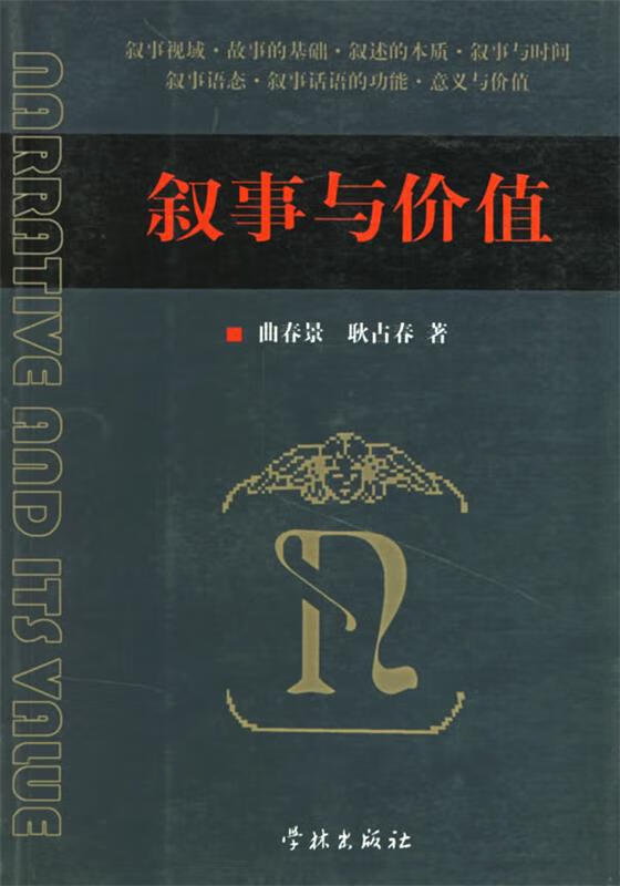 叙事与价值 曲春景,耿占春 著 学林出版社 9787806689509