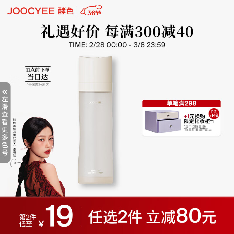 Joocyee酵色全新升级定妆喷雾100ml秋冬24H持妆保湿 生日礼物送女生
