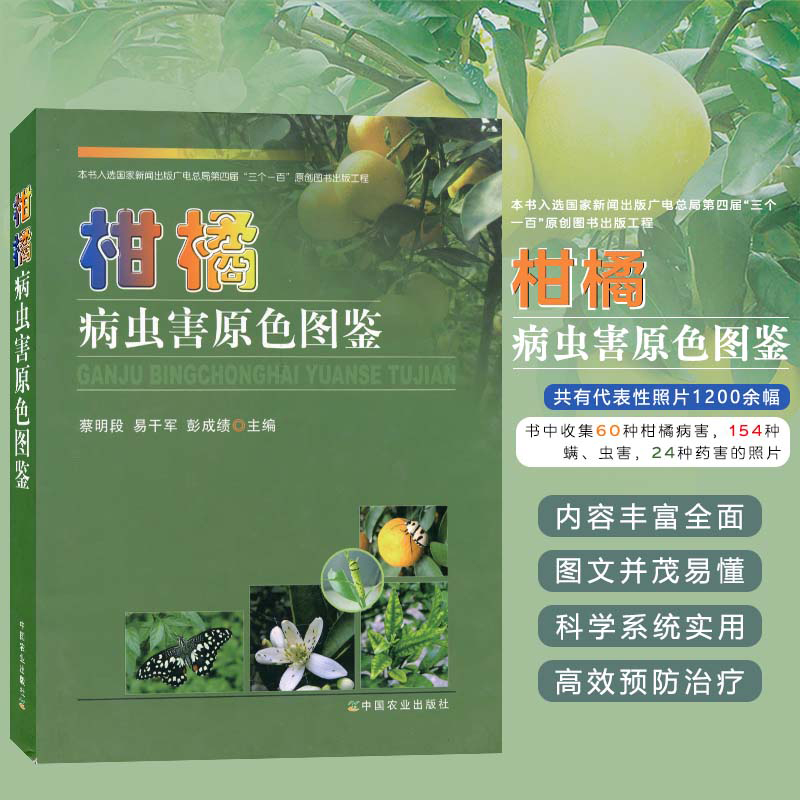 柑橘病虫害原色图鉴 水肥一体化技术 蔡明段 柑橘病虫害防治原色生态