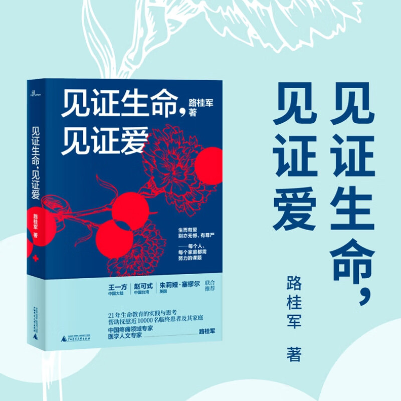 新民说 见证生命 见证爱 路桂军著