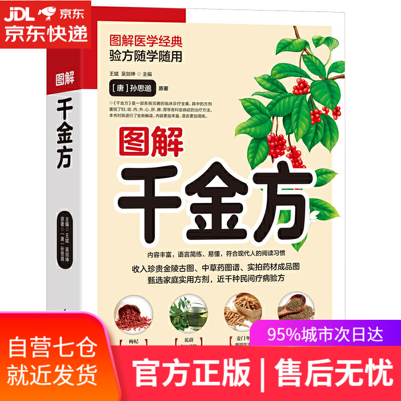 【新华书店】图解千金方