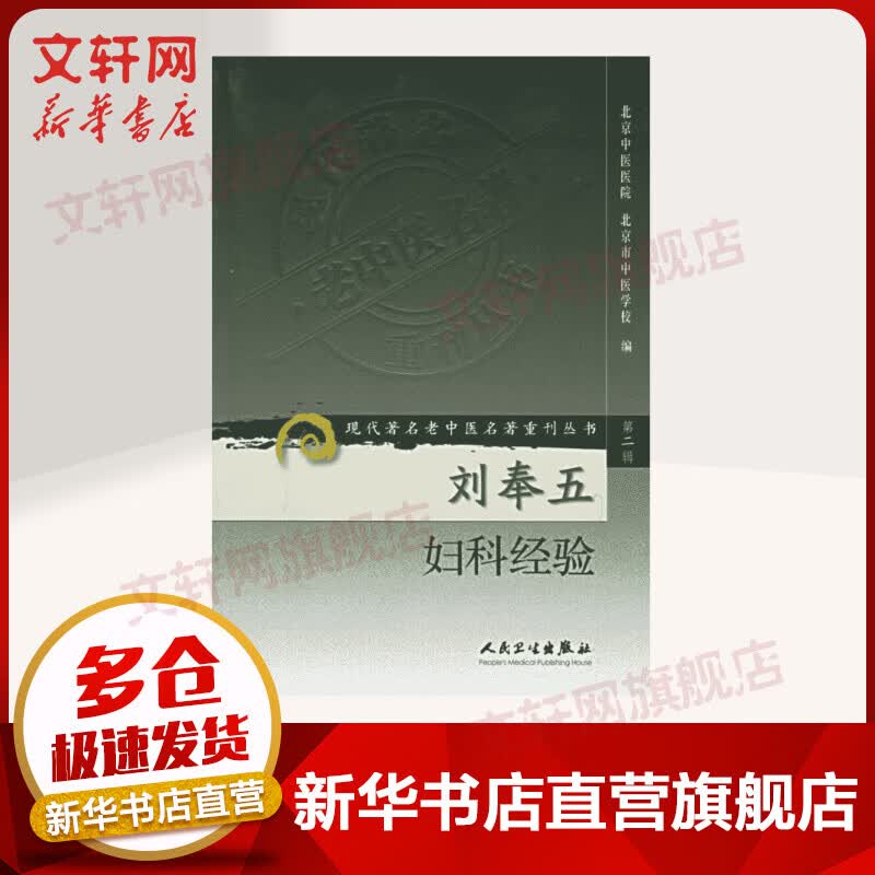 现代著名老中医名著重刊丛书·刘奉五妇科经验（第2辑）