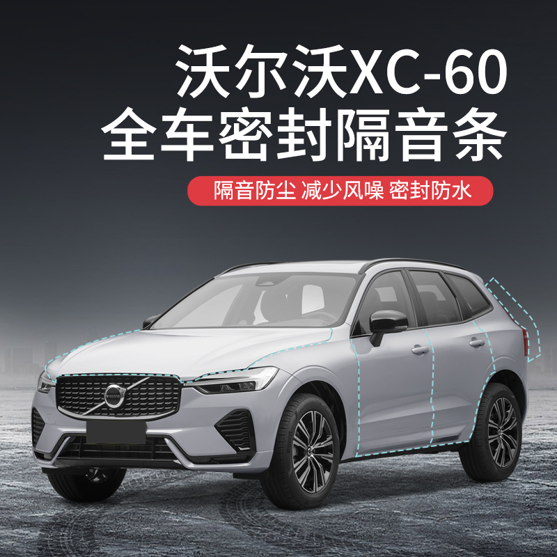 beisenluo【顺丰速发】专用于沃尔沃xc60汽车隔音降噪密封条加装全