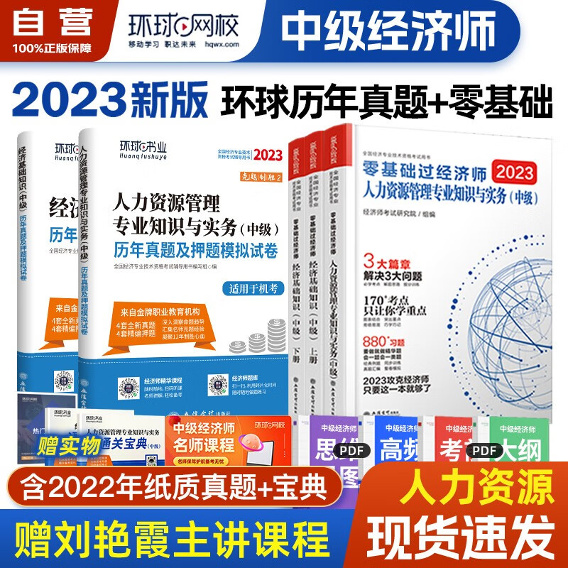 【单本包邮】环球网校中级经济师2022教材配套刘艳霞零基础过经济师+历年真题试卷 人力资源管理专业知识与实务+经济基础知识5本套