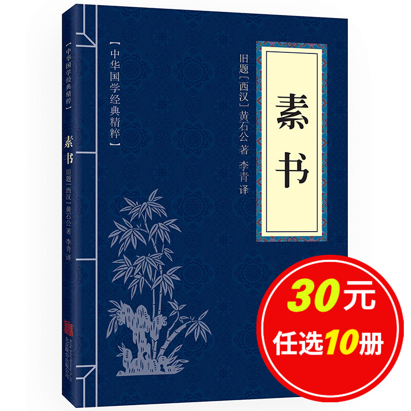 5本15元】素书 文白对照 原文+释评+译文 含张商英注 中华国学经典精粹·处世谋略读本 译注