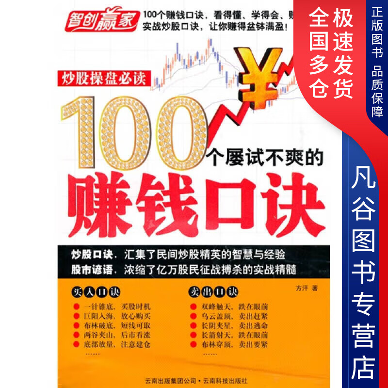 【正版书】100个屡试不爽的赚钱口诀