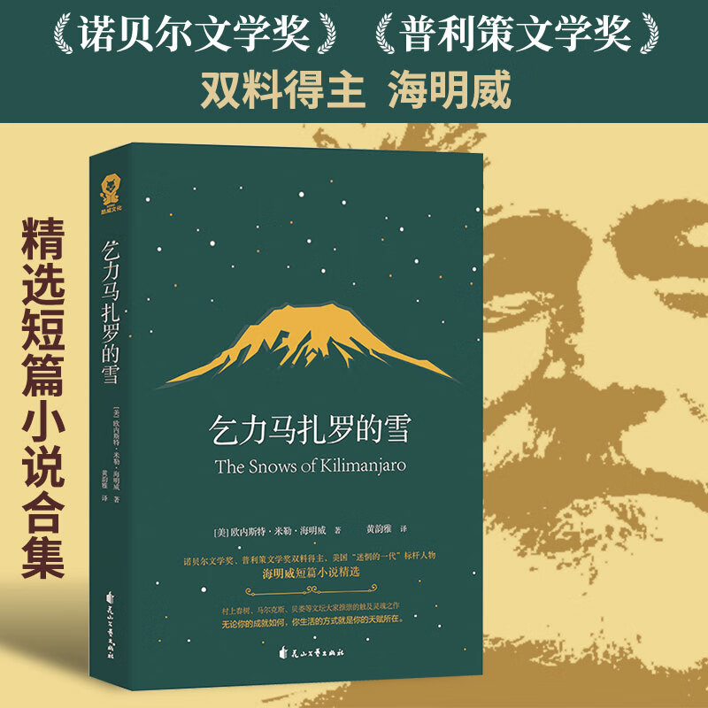 【当当 正版包邮】乞力马扎罗的雪 海明威精选短篇小说合集 诺贝尔文学奖、普利策文学奖双料得主 村上春树、马尔克斯等推崇的触及灵魂之作