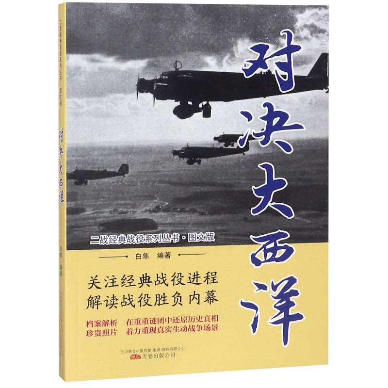 对决大西洋(图文版)/二战经典战役系列丛书
