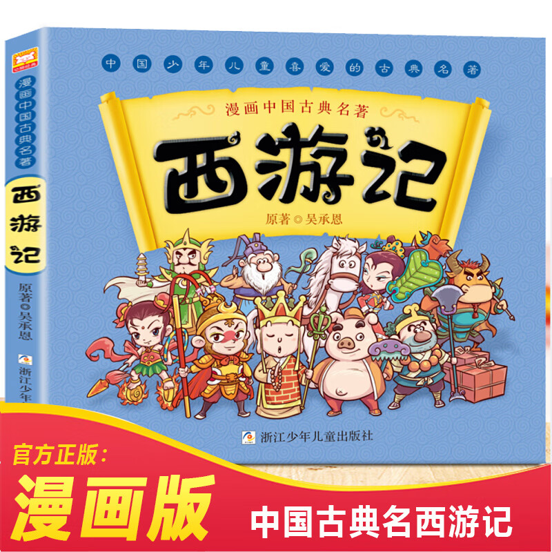 漫画版四大名著儿童版绘本西游记全套连环画小学生版课外阅读书籍少儿红楼梦水浒传三国演义漫画书儿童故事书 西游记漫画