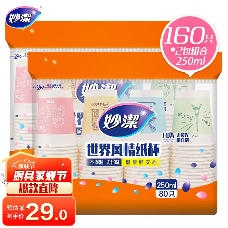 妙洁 一次性纸杯子 咖啡杯商务杯世界风情杯 250ml*2包组合160只装怎么看?