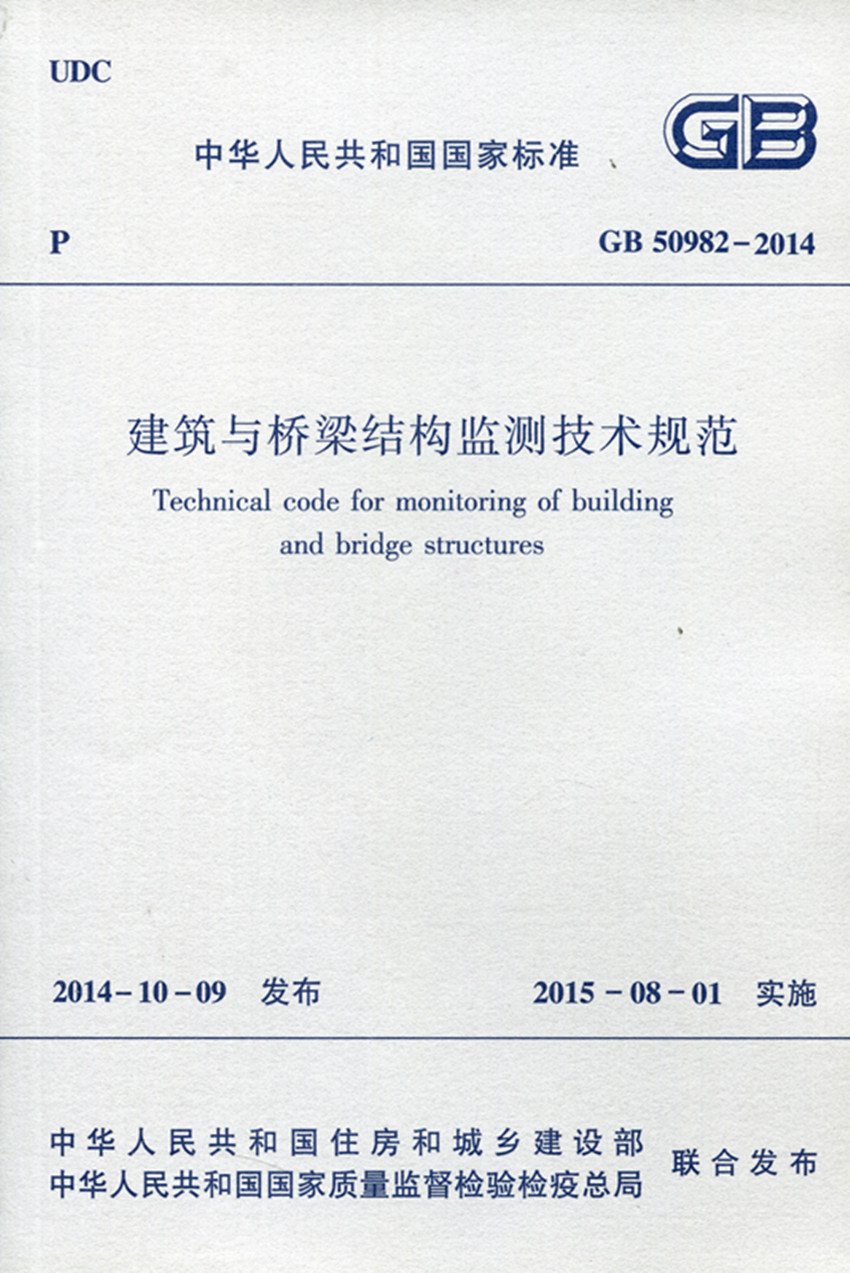 现货GB 50982-2014 建筑与桥梁结构监测技术规范 中国建筑工业出版社