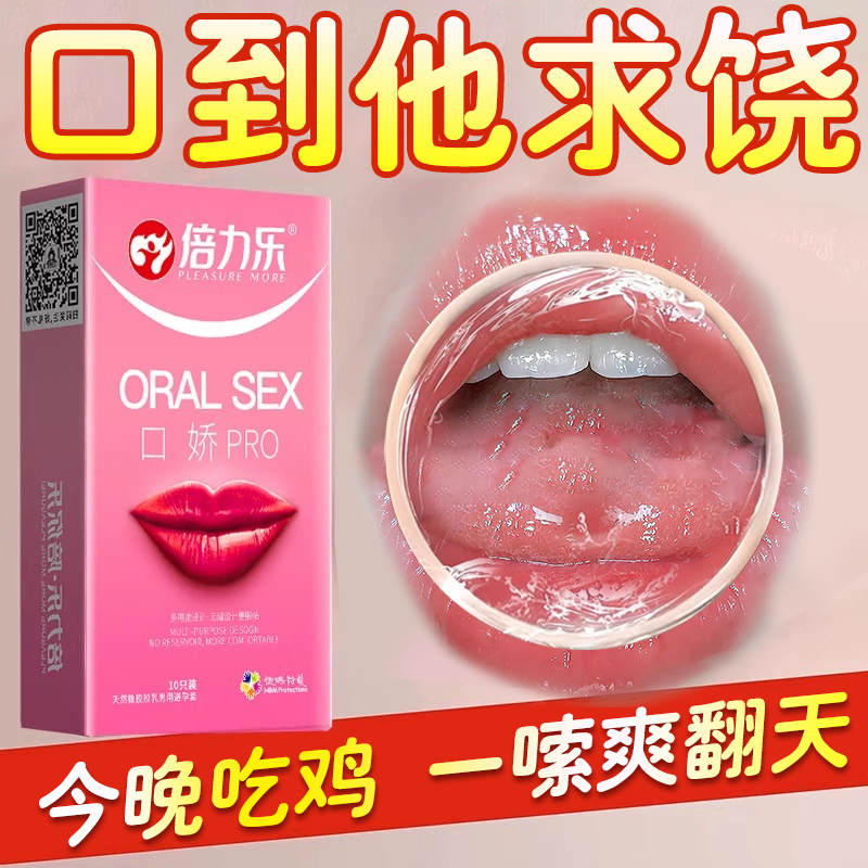 倍力乐口交套口娇套箫吹舔龟头男女互口老婆舔下体专用sm同房惩罚私处膜 一盒 夫妻床上调情助爱工具双舔口用安全套姿势辅助器 折磨舔道蒂女士用房事欲望发泄神器成人情趣用品避孕套