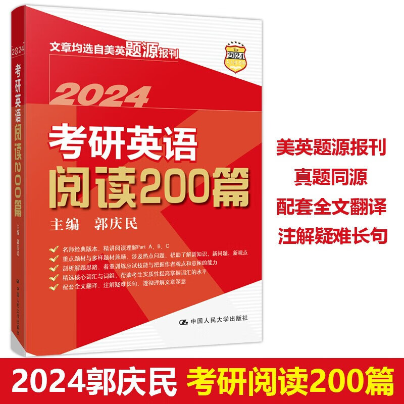 现货包邮】人大版 2024年考研英语阅读200篇 郭庆民 文章均选自美英题源报刊 2024考研英语阅读理解长难句分析