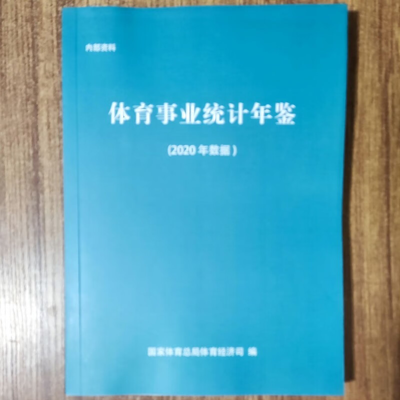 2021体育事业统计年鉴(2020数据)