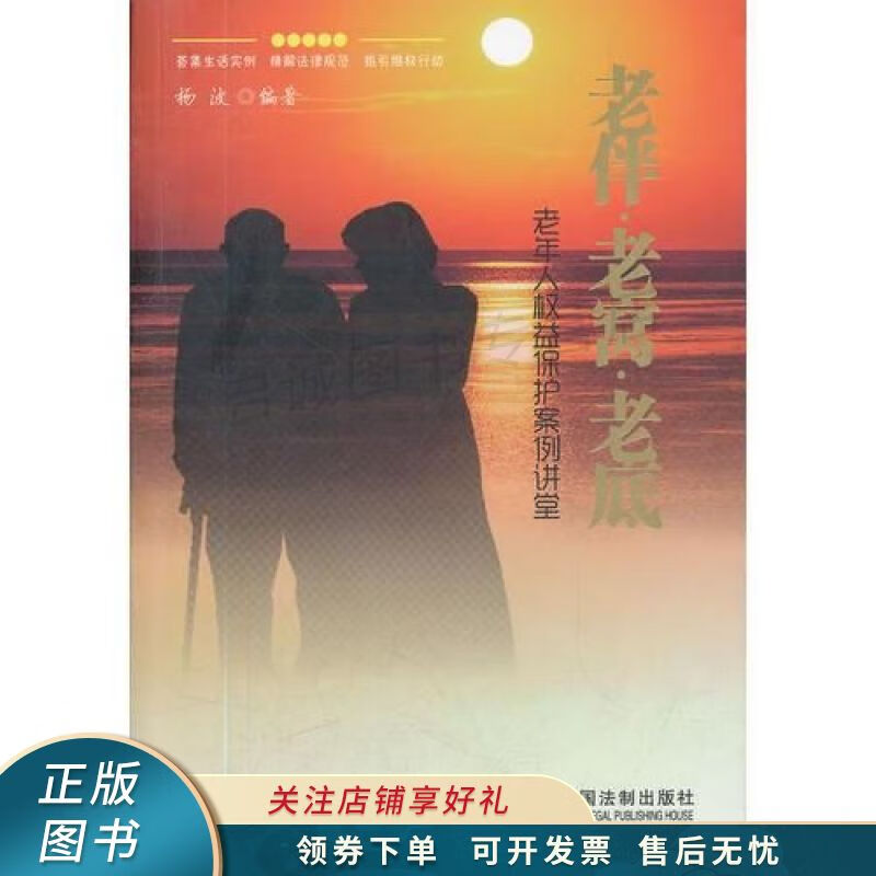 老伴·老窝·老底——老年人权益保护案例讲堂 杨波【稀缺图书,放心