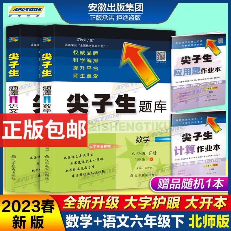 2023新版秋季尖子生题库 2023春尖子生题库 六年级上下册语文数学BS版北师大版r版人教版 小学6年级一二上下学期教材同步训练单元测试卷练习题册教辅导资料书 大字护眼版 2023春尖子生六年级语文