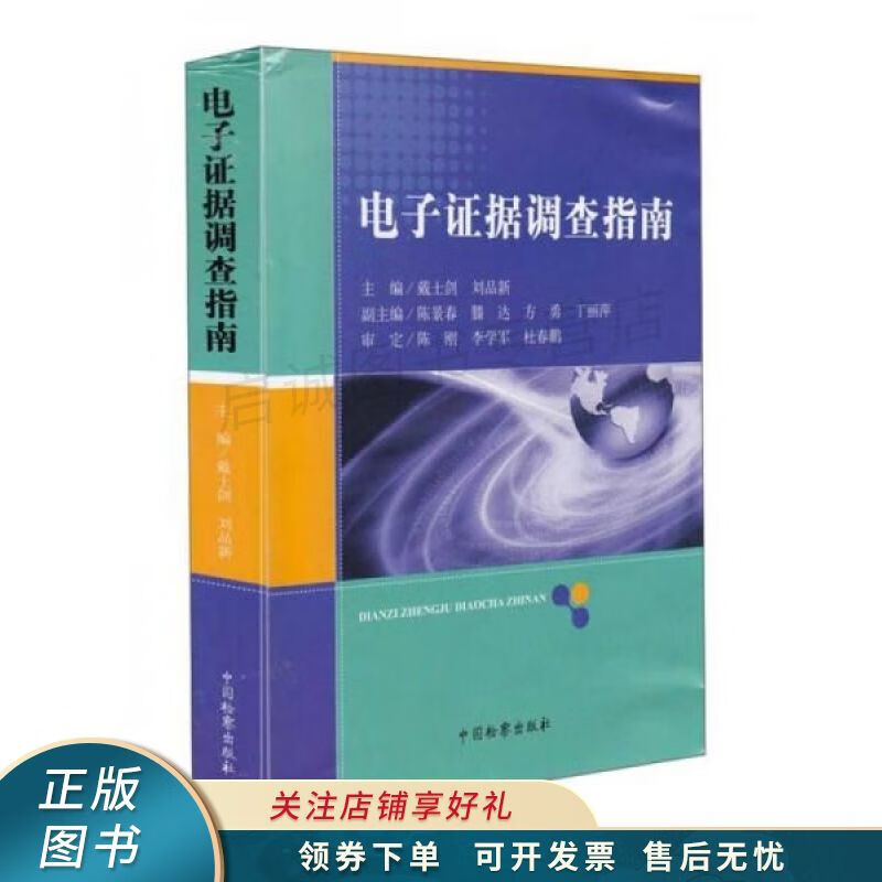 电子证据调查指南 戴士剑