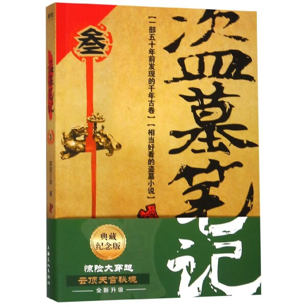 盗墓笔记(3)