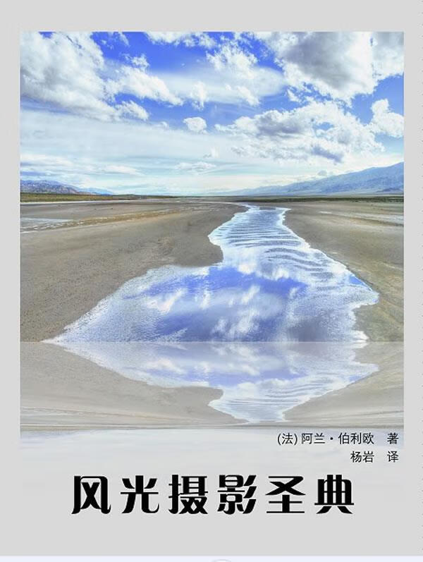 正版！风光摄影圣典 ，(法)阿兰·伯利欧著,杨岩译 9787560969817 华中科技大学出版