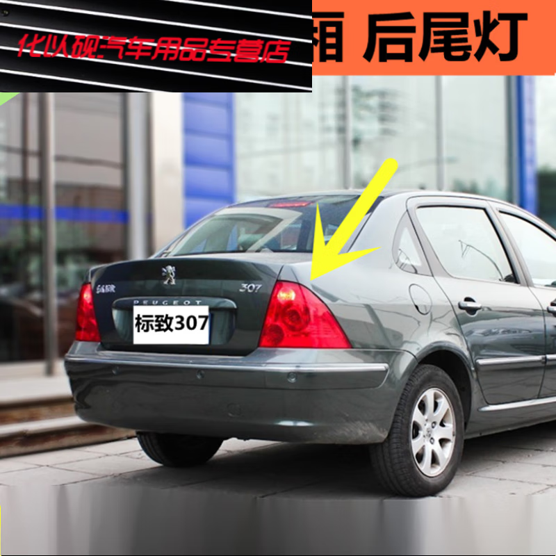 苑启黛适用于东风标致307后尾灯总成 标志307三厢尾灯罩 尾灯壳 后 老