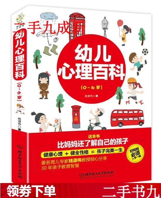 幼儿心理百科 钱源伟 著 9787568233675 北京理工大学出版社有限责任公司 限责任公司