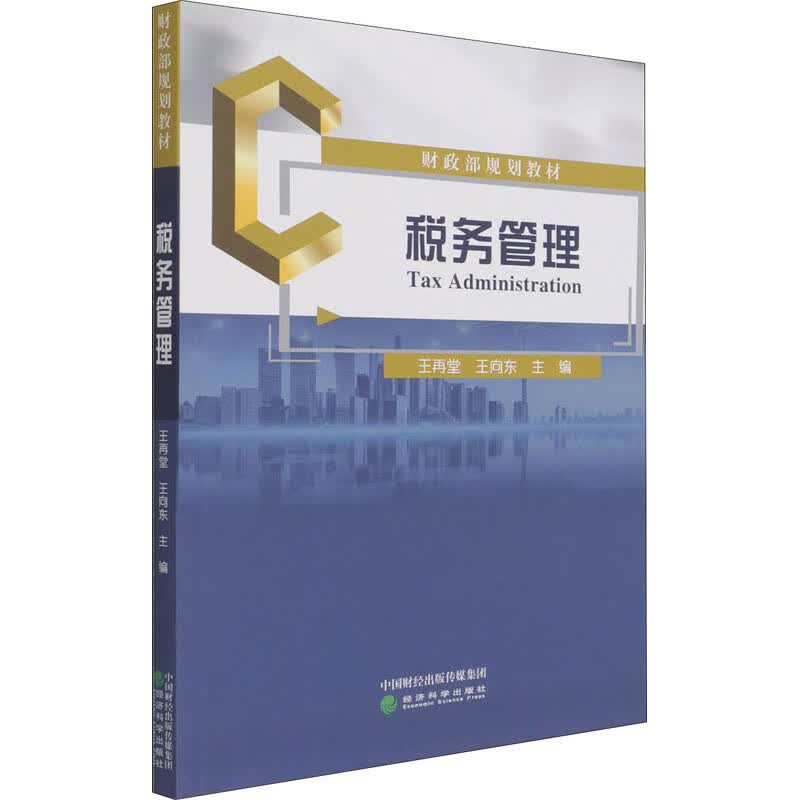 税务管理 王再堂,王向东 编 书籍