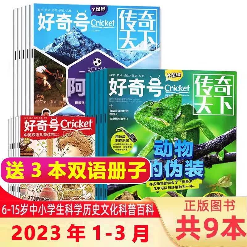 【送6本共18本】好奇号杂志2023年1-6月打包 6-12岁少儿阅读中文版美国Cricket Media环球科学 青少年小学生自然科学科普百科课外读物非过期刊（另有 万物/博物2023年可选） 【