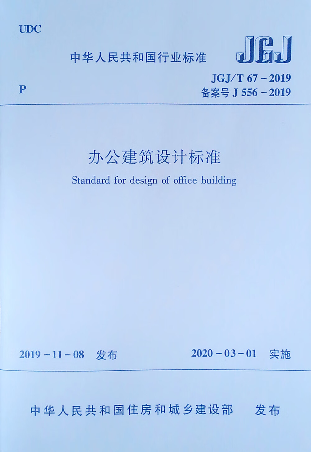 办公建筑设计标准jgjt672019