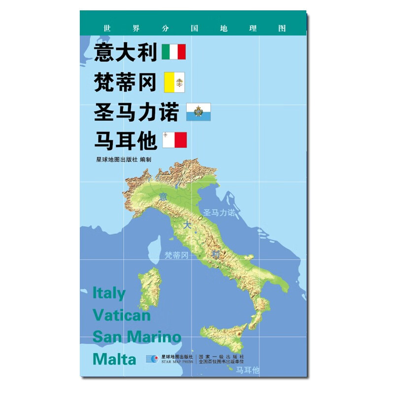 世界分国地理地图 840*600毫米 意大利梵蒂冈圣马力诺马耳他地图