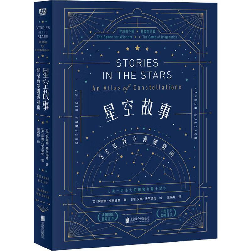 星空故事 88站夜空漫游指南