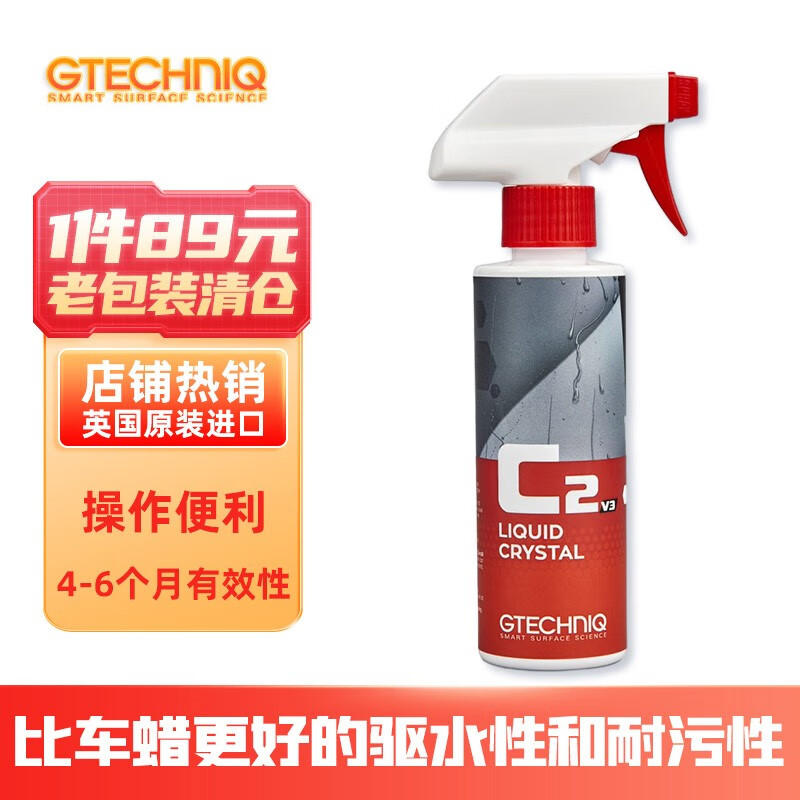积泰可（GTECHNIQ）C2漆面护理喷剂快速上光镀晶抗污驱水清洁不伤车漆护理漆面镀晶液 陶瓷镀晶液250ml高性价比高么？
