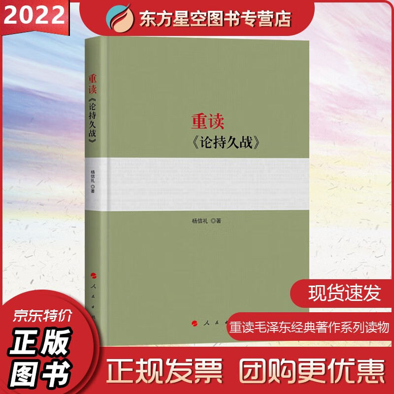 重读《论持久战》毛泽东含原文原版 杨信礼著 重读毛泽东经典哲学著作系列读物 重读实践论矛盾论思想党政书籍党建读物