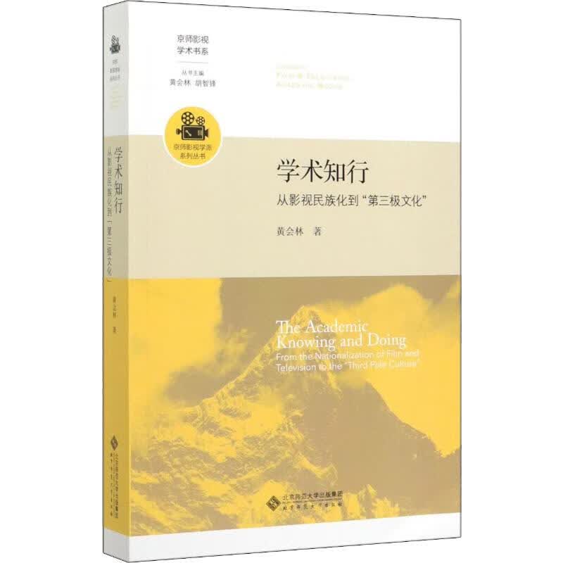 学术知行 从影视民族化到
