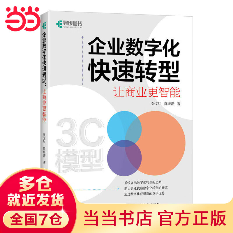企业数字化快速转型:让商业更智能