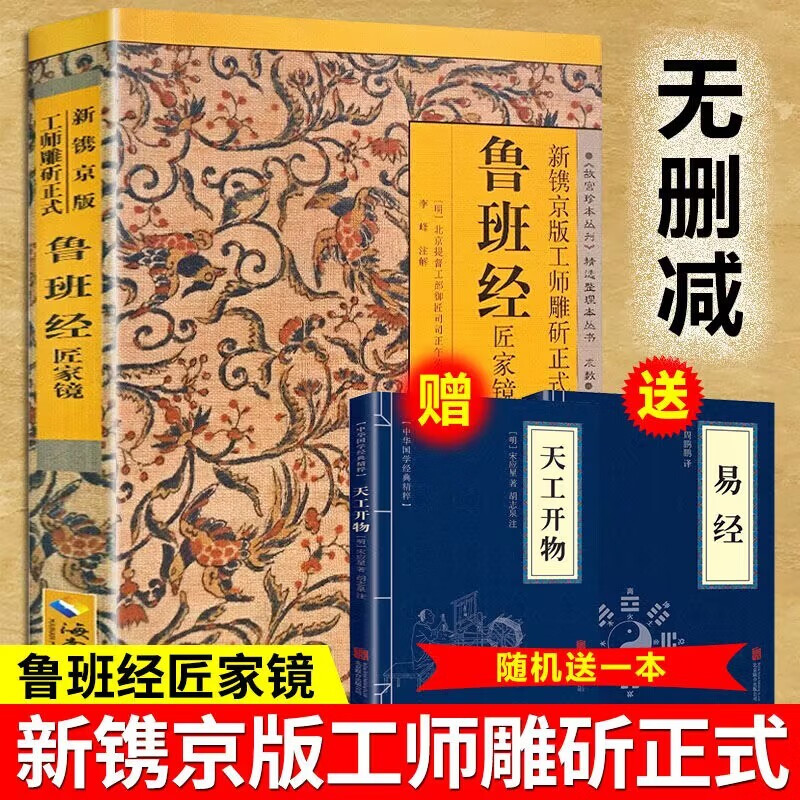 【官方正版】鲁班经 全书原版古书上下册全集全套木工 鲁班经匠家镜 原文带白话全译注解 鲁班弄法 木工书古书造型图书籍 鲁班经匠家镜全集 单册