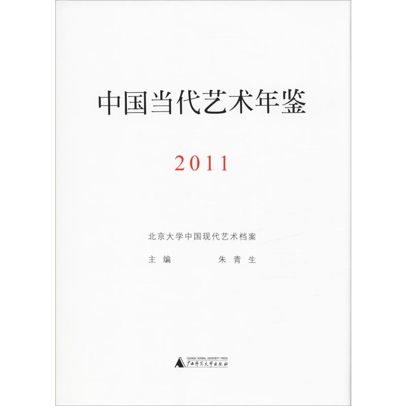 中国当代艺术年鉴 2011