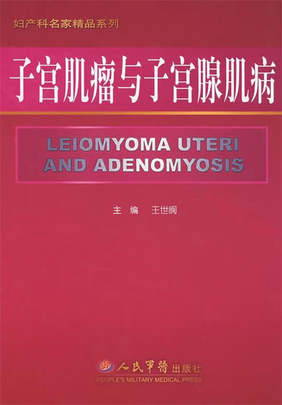 子宫肌瘤与子宫腺肌病.妇产科名家 王世阆主编【正版】
